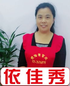 上海依佳秀家政 以精品服務，引領健康生活新風尚